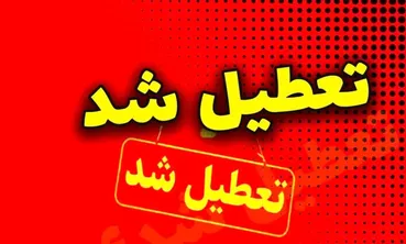 آخرین جزئیات درباره تعطیلی مدارس و ادارات ۱۶ و ۱۷ فروردین