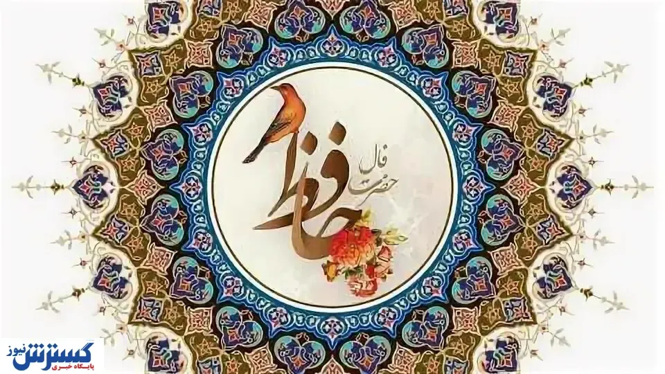 فال حافظ ۸ آذر ۱۴۰۳