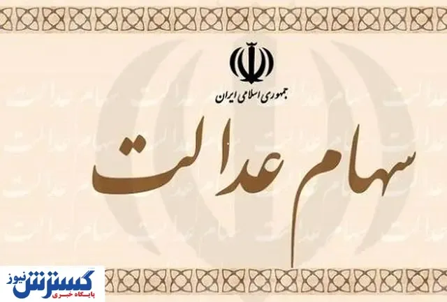 دریافت تسهیلات سهام عدالت چگونه است؟