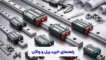 راهنمایی انتخاب و خرید ریل و واگن