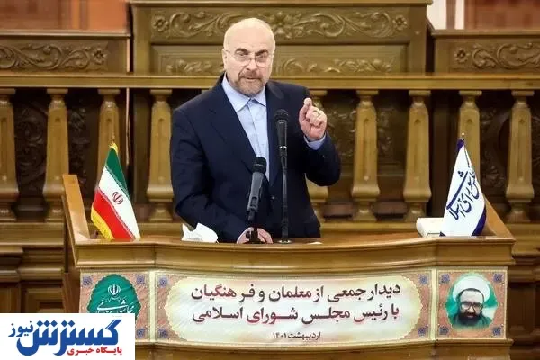 تاکید قالیباف بر طرح آموزش و پرورش در مجلس