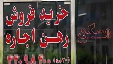 موجران خواهان افزایش ۴۰ درصدی اجاره شدند