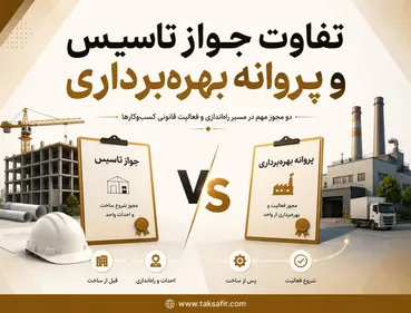 تفاوت های کلیدی جواز تأسیس و پروانه بهره‌برداری که هر کارآفرینی باید بداند