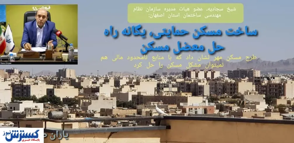 ساخت مسکن حمایتی، کلید معضل تامین مسکن