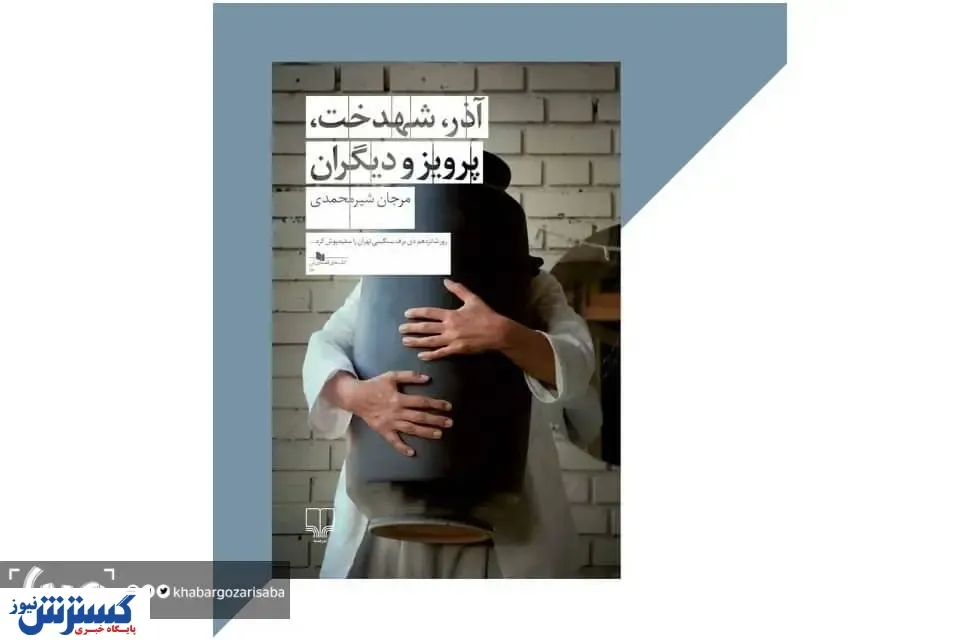 فروپاشی زندگی یک بازیگر، سوژه کتاب شد