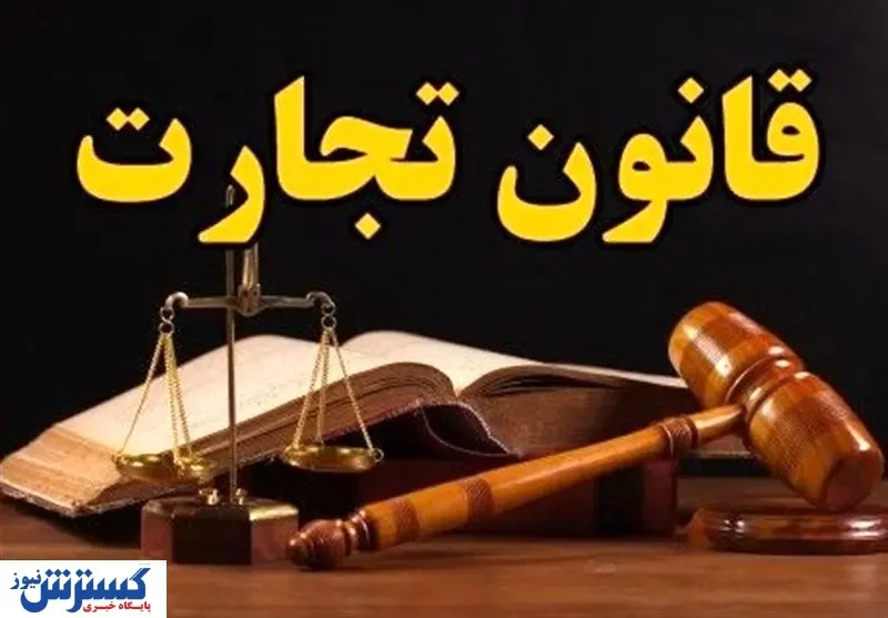 درخواست مهم اتاق بازرگانی تهران | قانون تجارت را تصویب کنید