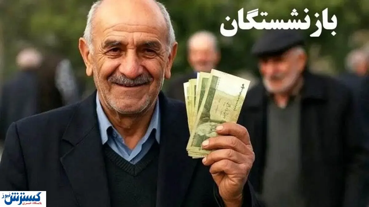 آغاز واریز پاداش فرهنگیان بازنشسته؛ حساب‌ها را همین امروز چک کنید