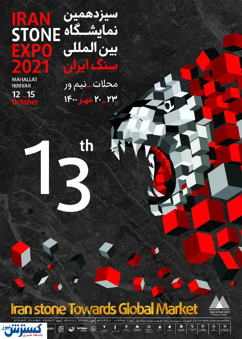 سیزدهمین نمایشگاه بین‌المللی سنگ ایران برگزار می‌شود