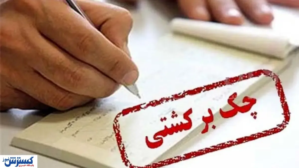 کدام استان‌ها بیشترین چک برگشتی را داشته‌ا‌‌‌ند؟