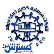 در مجمع عمومی عادی سالیانه توکافولاد چه گذشت؟