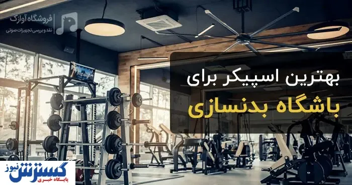 بهترین اسپیکر برای باشگاه بدنسازی: راهنمای انتخاب سیستم صوتی مناسب