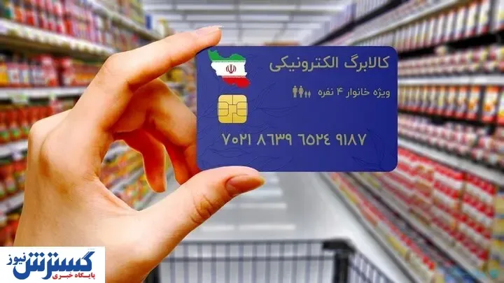 آخرین جزئیات از کالابرگ الکترونیکی جدید | ۱۵ کالای اساسی در سبد خرید قرار گرفت