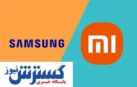 قیمت روز گوشی‌های سامسونگ و شیائومی (جمعه ۱۲ بهمن ۱۴۰۳)