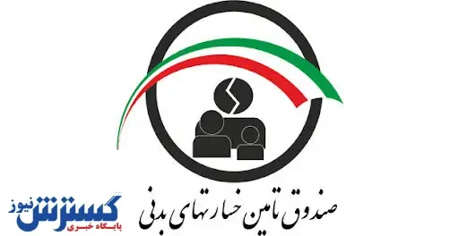 تعهدات خسارت های بدنی پنج و نیم برابر افزایش یافت/ ورشکستگی در کمین این صندوق