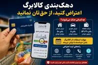 کالابرگ این دهک‌ها حذف شد /  راهنمای کامل اعتراض به دهک‌بندی در تیر ۱۴۰۵ + شماره تماس