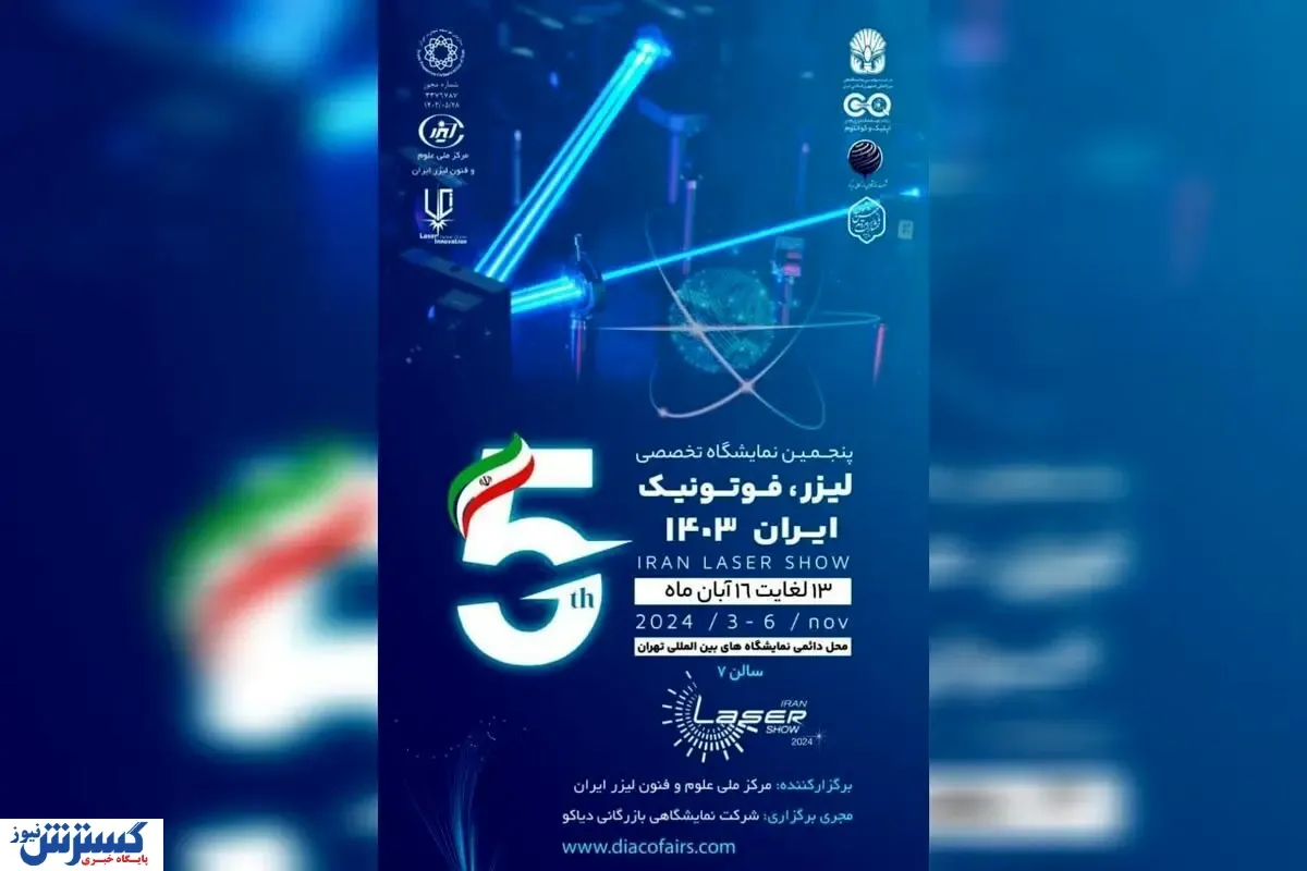آماده برگزاری نمایشگاه لیزر، فوتونیک و کوانتوم باشید