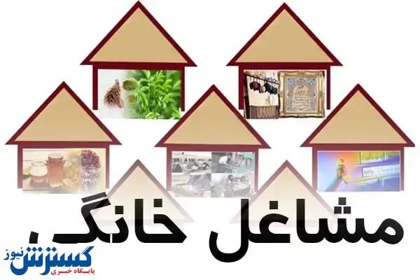 چه میزان تسهیلات به مشاغل خانگی پرداخت شد؟