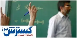 خبری خوش برای حق التدریسی ها | تکلیف پرونده رتبه بندی فرهنگیان مشخص شد