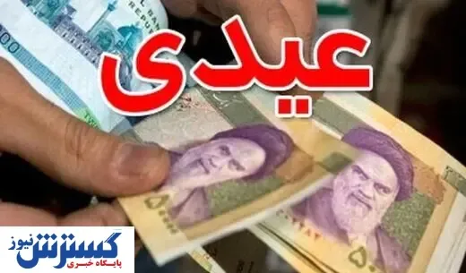 حق سنوات و عیدی سال آینده چقدر است؟