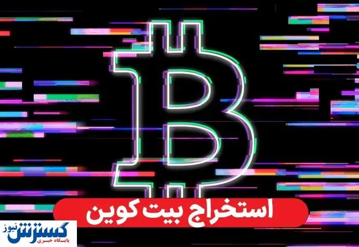 ۵ روش جدید برای استخراج بیت کوین معرفی شد!