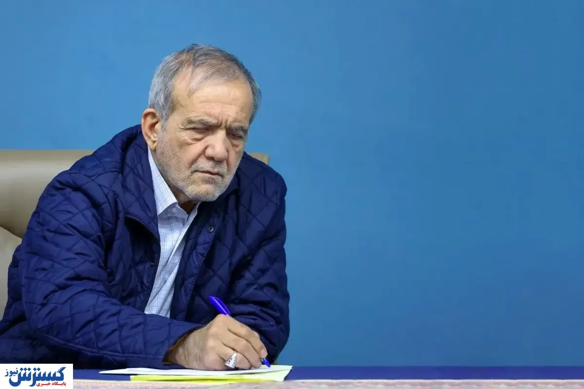 پزشکیان دستور اجرای طرح حذف چهار صفر از واحد پول را صادر کرد