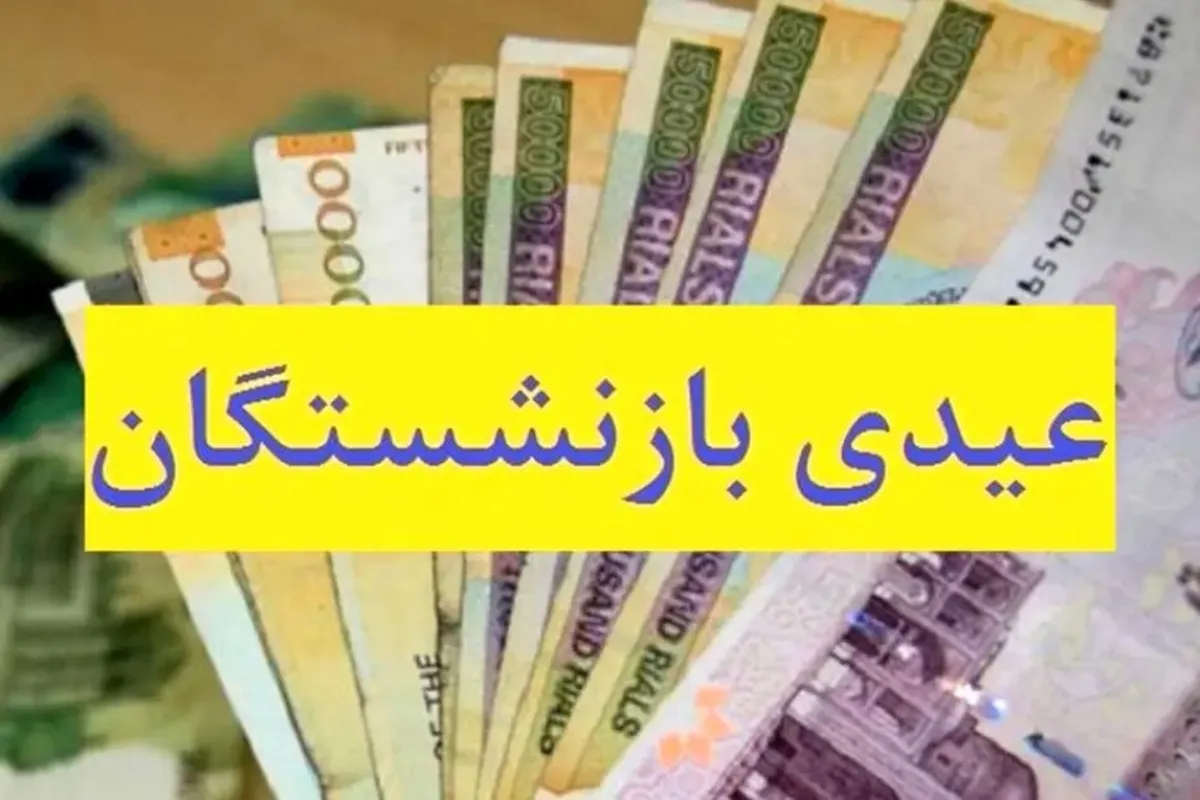 زمان واریز عیدی بازنشستگان تامین اجتماعی عیدی بازنشستگان و مستمری بگیران