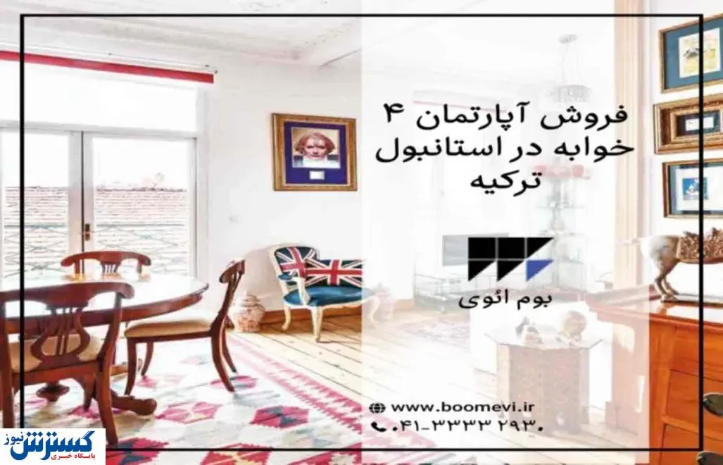 فروش آپارتمان ۴ خوابه در استانبول ترکیه با بوم ائوی