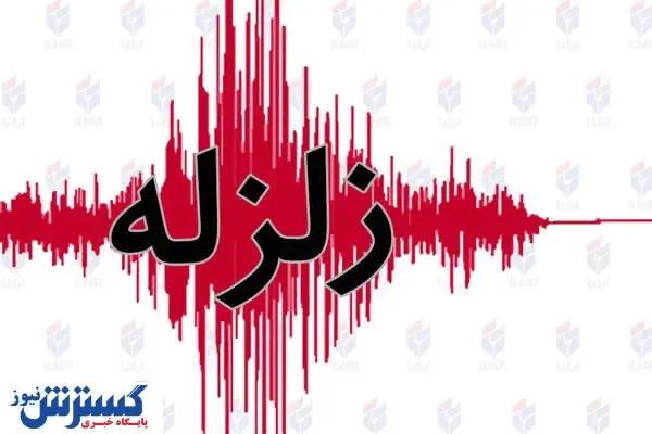 فوری/ زلزله ۴.۵ ریشتری چلگرد را لرزاند + جزییات