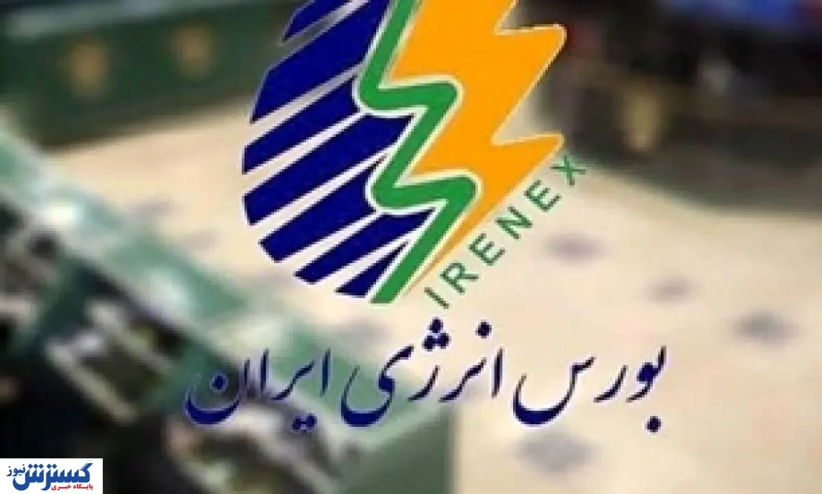 بورس انرژی میزبان عرضه متانول