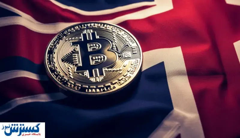 قهر صرافی بزرگ رمزارزی با بریتانیا!