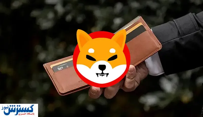 اعلام زمان و نحوه عرضه کیف پول شیبا اینو