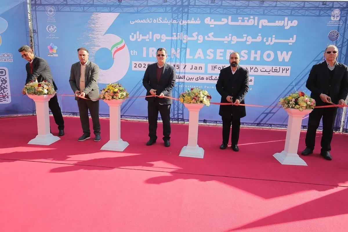 نمایشگاه لیزر، فوتونیک و کوانتوم ۱۴۰۴ رسماً آغاز به کار کرد
