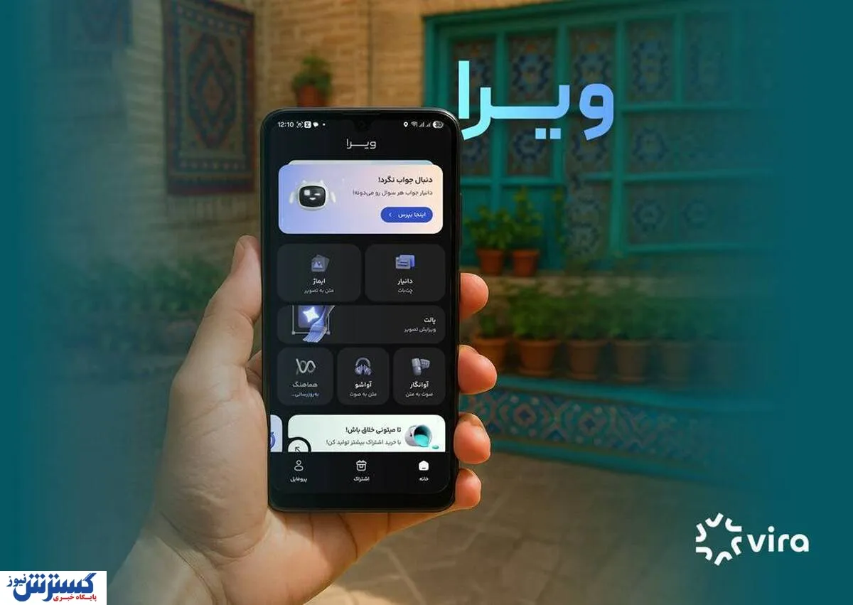 ویرا؛ پلتفرم هوش مصنوعی فارسی که در زمان اختلال اینترنت هم پایدار می‌ماند