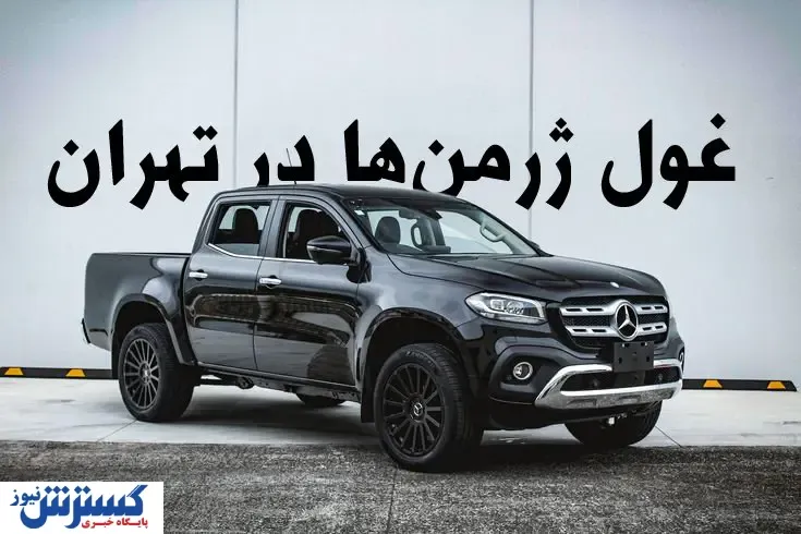 وانت خاص بنز در تهران شکار شد + تصاویر