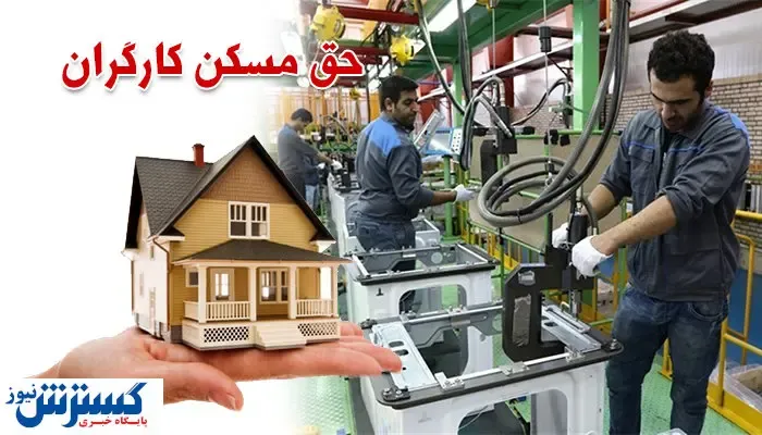 ماجرای تصویب حق مسکن کارگران به کجا رسید؟