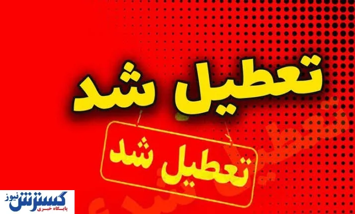 تعطیل