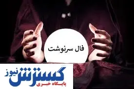 فال سرنوشت ویژه متولدین هرماه ( ۶ تیر ۱۴۰۴) | پیشگویی جذاب از امروزتان
