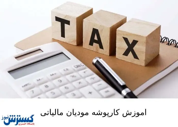 آموزش کارپوشه مودیان مالیاتی