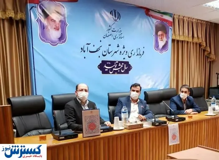 ۱۳۶ طرح بهزیستی در شهرستان نجف آباد  افتتاح شد