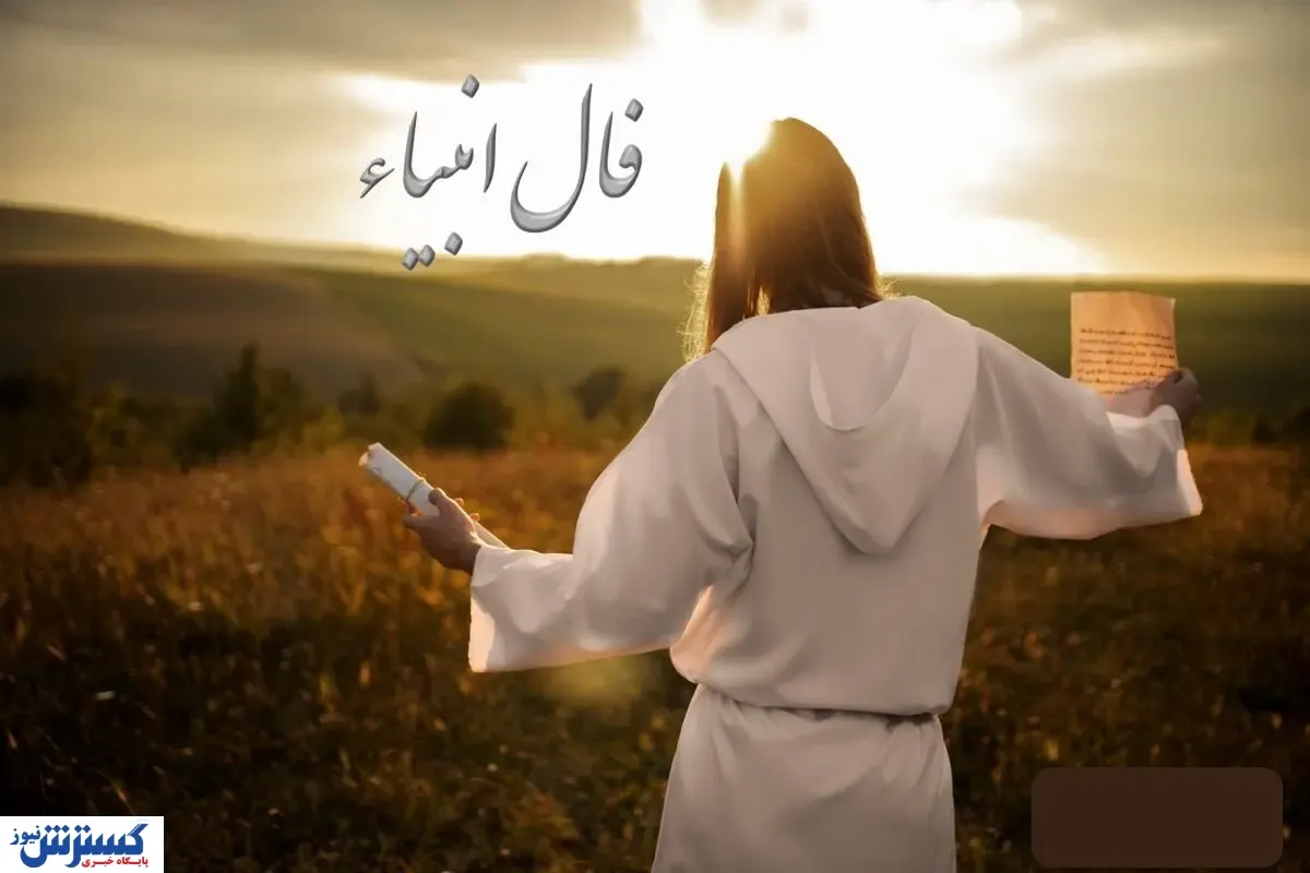 پیغام انبیا برای امروز تو ؛ نیت کن این یک نشانه است !