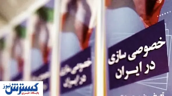 ساختار غلط و بروکراسی، سد راه خصوصی‌سازی