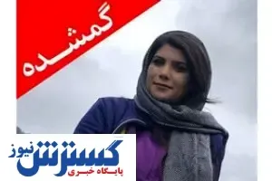 جست‌وجوی دختر گمشده در ‌«‌جهان‌نما» همچنان ادامه دارد