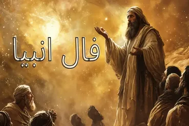 فال انبیا امروز و توصیه‌های مهمی که نباید نادیده بگیرید | نشانه‌ها را دنبال کن