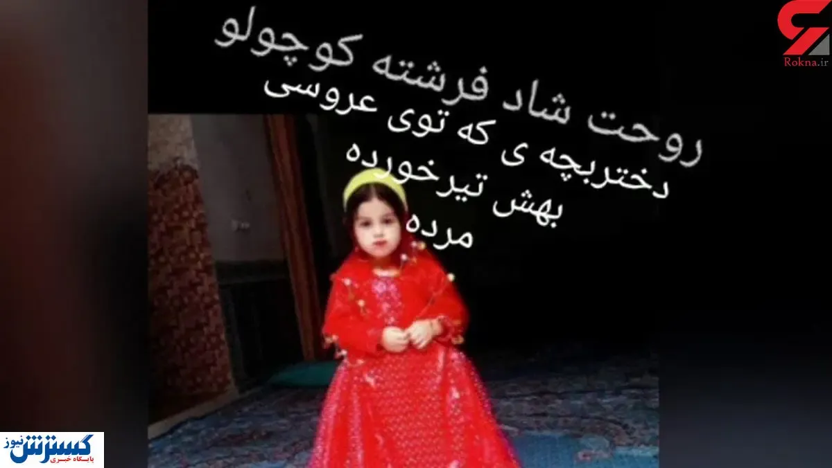 دختر بچه ۳ ساله قربانی رسم غلط عروسی!