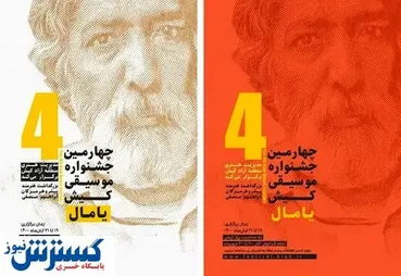 یک رویداد موسیقی برای کیش در اعیاد شعبانیه