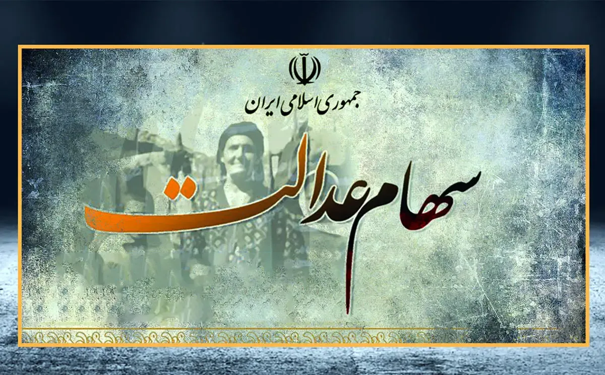 ارزش سهام  عدالت به شدت سقوط کرد