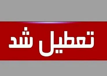 کارگران باید بدانند؛ تعطیلی رسمی ۱۳، ۱۴ و ۱۵ تیر شامل چه کسانی می‌شود؟