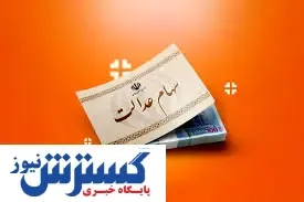 خبر جدید از سود سهام عدالت | مردم منتظر واریزی باشند