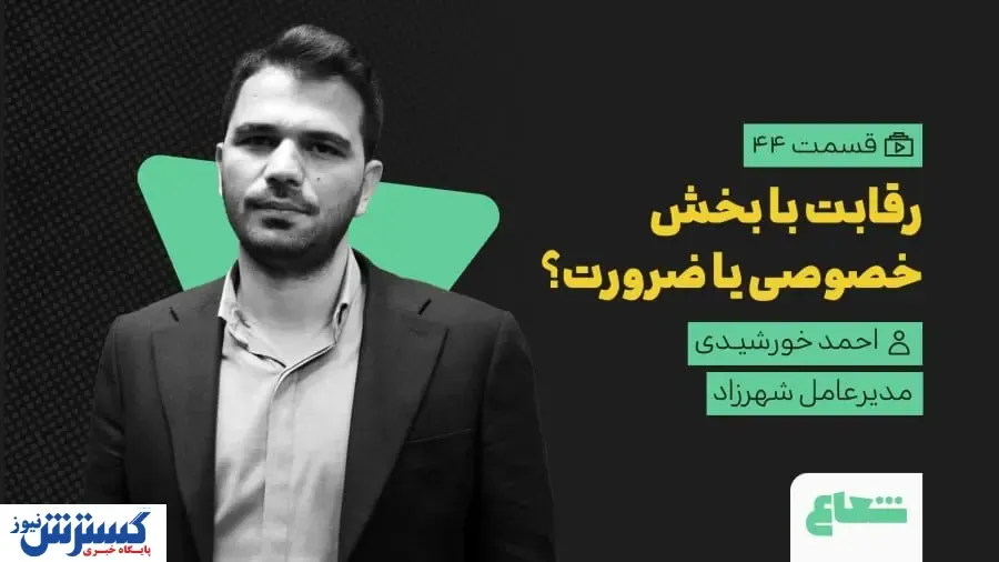 شوک احمد خورشیدی به مدیریت شهری | رقابت در خدمات شهری «شوخی» است