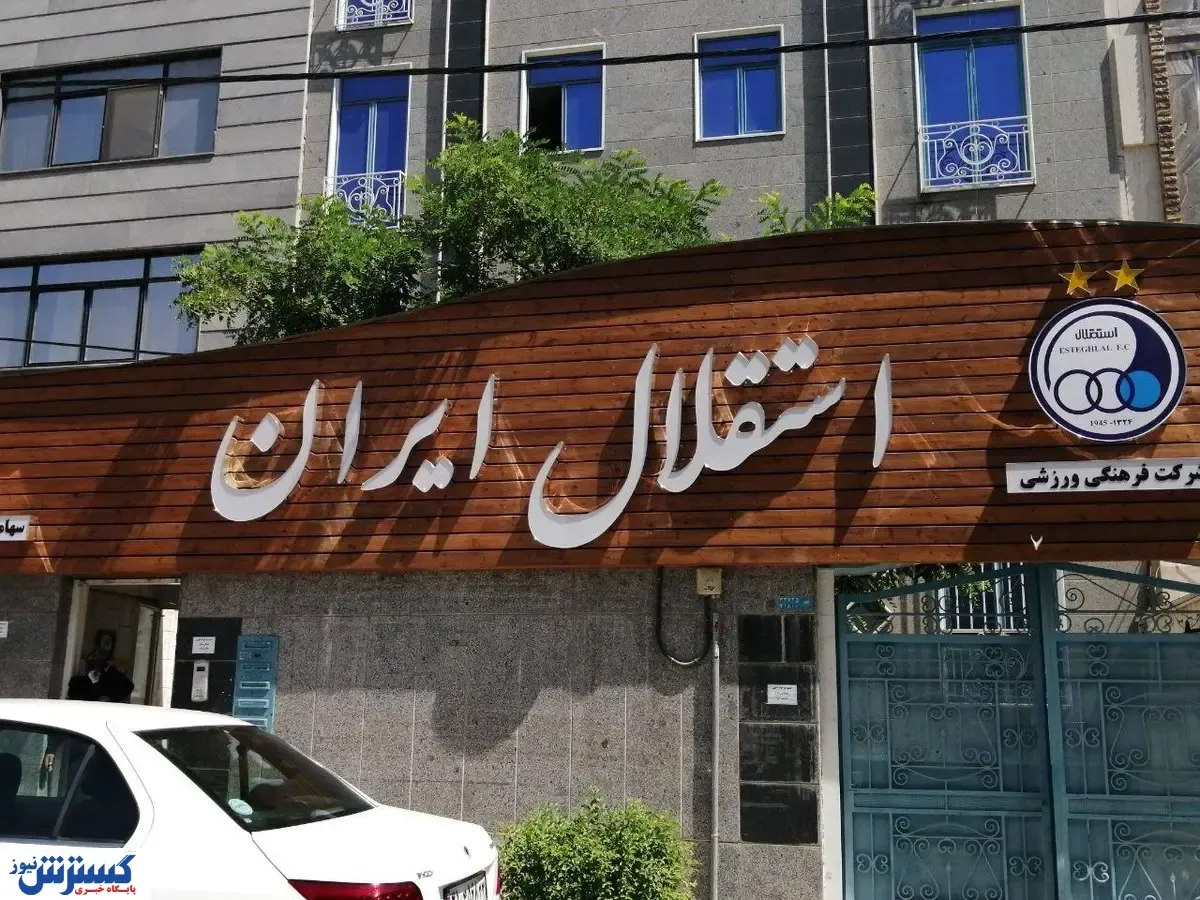 یک حاشیه جدید در باشگاه استقلال